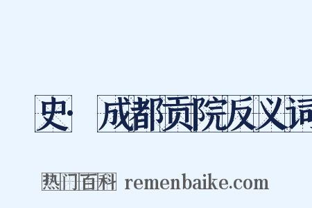 桯史·成都贡院反义词是什么意思的图片
